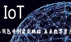 如何在B特派钱包中创建新地址：未来数字资产管