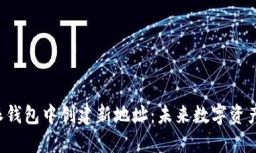 如何在B特派钱包中创建新地址：未来数字资产管理的趋势