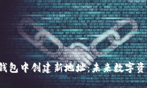 如何在B特派钱包中创建新地址：未来数字资产管理的趋势