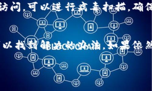 如果比特派网站打不开，可能存在多种原因。以下是一些常见的可能性和解决方案：

1. 服务器问题
有时候，比特派网站可能由于服务器维护、故障或其他技术问题而暂时无法访问。这种情况通常是暂时的，建议您稍后再试。您可以通过社交媒体或相关社区查看是否有其他用户报告类似的问题。

2. 网络连接问题
检查您的网络连接是否正常。如果您的网络信号不稳定，可能会导致无法访问某些网站。您可以尝试重启路由器，或者切换到另一种网络连接，比如移动数据来测试网站是否能打开。

3. DNS问题
有时，域名解析（DNS）出现问题也会造成网站无法访问。您可以尝试清除 DNS 缓存，或者更改您的 DNS 服务器，使用公共 DNS 如 Google DNS（8.8.8.8 和 8.8.4.4）。

4. 访问限制
某些国家或地区对比特币及相关网站可能实施了访问限制。这种情况下，您可以尝试使用 VPN 服务来访问该网站。

5. 浏览器问题
有时候，浏览器的缓存或插件可能会干扰网站的正常加载。您可以尝试清除浏览器缓存，或者在无痕/隐私模式下重新访问，看看是否能解决问题。

6. 设备问题
确保您的设备没有病毒或恶意软件的影响。有时，这些问题也会导致特定网站无法访问。可以进行病毒扫描，确保设备的安全。

总结
如果您发现比特派网站一直无法打开，不要惊慌。您可以逐一检查以上问题，通常可以找到解决的办法。如果依然无法解决，可以联系比特派的客服寻求帮助。

希望以上信息对您有所帮助！如果还有其他问题，欢迎随时询问。