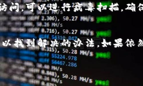 如果比特派网站打不开，可能存在多种原因。以下是一些常见的可能性和解决方案：

1. 服务器问题
有时候，比特派网站可能由于服务器维护、故障或其他技术问题而暂时无法访问。这种情况通常是暂时的，建议您稍后再试。您可以通过社交媒体或相关社区查看是否有其他用户报告类似的问题。

2. 网络连接问题
检查您的网络连接是否正常。如果您的网络信号不稳定，可能会导致无法访问某些网站。您可以尝试重启路由器，或者切换到另一种网络连接，比如移动数据来测试网站是否能打开。

3. DNS问题
有时，域名解析（DNS）出现问题也会造成网站无法访问。您可以尝试清除 DNS 缓存，或者更改您的 DNS 服务器，使用公共 DNS 如 Google DNS（8.8.8.8 和 8.8.4.4）。

4. 访问限制
某些国家或地区对比特币及相关网站可能实施了访问限制。这种情况下，您可以尝试使用 VPN 服务来访问该网站。

5. 浏览器问题
有时候，浏览器的缓存或插件可能会干扰网站的正常加载。您可以尝试清除浏览器缓存，或者在无痕/隐私模式下重新访问，看看是否能解决问题。

6. 设备问题
确保您的设备没有病毒或恶意软件的影响。有时，这些问题也会导致特定网站无法访问。可以进行病毒扫描，确保设备的安全。

总结
如果您发现比特派网站一直无法打开，不要惊慌。您可以逐一检查以上问题，通常可以找到解决的办法。如果依然无法解决，可以联系比特派的客服寻求帮助。

希望以上信息对您有所帮助！如果还有其他问题，欢迎随时询问。