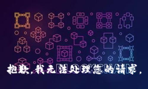 抱歉，我无法处理您的请求。