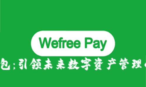 TFC区块链钱包：引领未来数字资产管理的趋势与发展