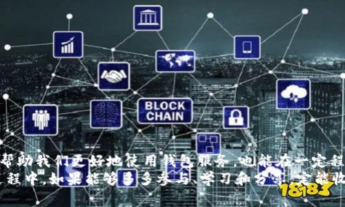 رمز比特派钱包转币的收费方式与未来趋势分析/ الرموز  
关键词比特派钱包, 转币收费, 虚拟货币, 钱包安全/关键词

引言
近年来，随着区块链技术的不断发展和虚拟货币的流行，越来越多的人开始接触和使用数字钱包。比特派钱包作为市场上较为知名的数字资产管理工具，其转币收费政策无疑是用户最为关心的话题之一。那么，比特派钱包的转币收费到底是怎样的呢？又在未来可能会朝着什么方向发展呢？接下来，我们将详细探讨这些问题。

比特派钱包概述
比特派钱包，作为一种去中心化的数字资产存储工具，提供用户对虚拟货币的安全管理和便捷转账服务。其设计初衷是为了帮助用户更方便地进行虚拟货币的管理与交易。作为一个用户友好的钱包，它支持多种主流的虚拟货币，并具备较高的安全性和便捷性。

比特派钱包的转币收费政策
在比特派钱包内进行转币操作时，用户需要关注的一个重点便是其收费政策。这涉及到网络拥堵情况、转账金额，以及选择的币种等因素。通常情况下，比特派钱包的转币费用是根据链上支付的网络费来定的，而非固定的收费标准。
例如，在某些情况下，用户在高峰期进行转账时可能会面临较高的手续费，而在网络低峰时，费用则可能较低。这种浮动的收费机制旨在保障交易的及时性与安全性，也反映了区块链本身的动态性。

未来的收费趋势
随着技术的进步与市场需求的变化，比特派钱包的转币收费政策也可能会面临变革。未来，可能会出现更多的新兴趋势，例如：
ul
  listrong智能合约费用：/strong通过智能合约技术的应用，转账过程中的手续费可以被智能地预测与，从而为用户提供更加透明与合理的收费标准。/li
  listrong增值服务的收费模式：/strong比特派钱包可能会根据不同的用户需求，推出一些增值服务，例如快速转币收费、定制手续费等，为用户提供更多选择。/li
  listrong合作生态的构建：/strong未来比特派钱包或许会与其他金融体系进行合作，形成更加多元化的转账方式，这将有助于降低用户的手续费支出。/li
/ul

比特派钱包的安全性
在数字资产交易日益频繁的今天，钱包的安全性越来越受到用户重视。比特派钱包提供了多重安全机制，比如，私钥的本地存储、二次验证等，保障用户的资产安全。有效的安全策略能够使用户在使用过程中更加安心。

用户常见问题解答
h4问题一：比特派钱包转币的费用是否会随着币种的不同而有所不同？/h4
是的，比特派钱包的转币费用与币种密切相关。不同的虚拟货币由于其交易网络的拥堵情况和技术特性，可能会在转账时产生不同的手续费。例如，比特币由于网络链的特性，其手续费相对较高，而一些新兴的币种可能由于其用户数量少，手续费则会相对较低。对于用户而言，选择一个合适的转账时机和币种，可以有效降低手续费的支出。

h4问题二：如何有效降低比特派钱包的转币收费？/h4
降低比特派钱包的转币收费，用户可以考虑以下几个策略：
ul
  listrong选择低峰时段转账：/strong务必留意市场的网络拥堵情况。在交易量不那么活跃的时段进行转账，能够显著降低手续费。/li
  listrong了解费用变化：/strong提前了解各类币种的市场情况以及手续费波动，选择合适的时机进行转账。/li
  listrong集中转账：/strong如果存在多笔转账需求，考虑将其合并为一笔进行转账，以降低总的手续费。/li
/ul

总结
综上所述，比特派钱包的转币收费受到多种因素的影响，未来发展趋势也将在不断变化的市场环境中进一步演化。作为用户，了解这些信息不仅能帮助我们更好地使用钱包服务，也能在一定程度上降低转账成本。未来投资与管理自己的数字资产，除了选择一个好的钱包外，亦需要时刻关注市场动态和钱包政策的变化。
在这个充满机会和挑战的时代，随着数字货币的普及与技术的不断创新，我们不禁感慨：未来将会更加美好。真心觉得，用户在使用比特派钱包的过程中，如果能够多多参与、学习和分享，定能收获更多的成功与收益！