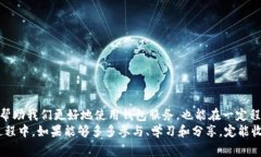 رمز比特派钱包转币的收费方式与未来趋势分析