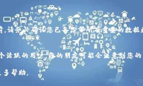 注销B特派账户的过程涉及几个步骤，主要是通过应用程序或者官方网站进行操作。以下是如何注销B特派账户的一般步骤：

### 步骤一：登录B特派账号
首先，您需要使用您的账户名和密码登录B特派的客户端或官方网站。如果您忘记了密码，您可以通过“忘记密码”功能进行重置。

### 步骤二：进入账户设置
一旦成功登录，请找到“账户设置”或“个人信息”选项。这通常可以在应用程序的主界面或用户头像旁边找到。

### 步骤三：查找注销选项
在账户设置中，您需要查找“注销账户”或类似的选项。这可能位于安全设置或隐私设置部分。很遗憾，并不是所有平台都会将这个选项放在显眼的地方，您可能需要翻阅一些菜单。

### 步骤四：确认注销
在找到注销账户的选项后，系统通常会自动弹出一个提示，要求您确认是否真的希望注销账户。这是为了避免用户误操作。请仔细阅读相关提示，以确保您了解注销后的后果，例如您将失去所有账户数据等。

### 步骤五：提供必要反馈（可选）
某些平台在注销账户时可能会询问您注销的原因。这通常是一个可选的步骤，但对他们改进服务有帮助。您可以根据自己的真实体验给予反馈，真心希望他们能有所改进。

### 步骤六：完成注销
完成以上步骤后，点击确认，您的账户将被注销。通常您会收到一个确认邮件，表明您的账户已成功注销。若没有收到，您可以尝试联系客服确认状态，避免出现问题。

### 最后提醒
注销账户后，所有数据将被永久删除，无法恢复。因此，在取消账户前，确保您已备份所需的信息。此外，一些服务可能在您注销账户后保留一段时间的数据以遵守法律法规，这也是需要了解的内容。

### 常见问题
#### h4问题一：注销账户后还能恢复吗？/h4
真心觉得，注销账户后恢复数据的可能性几乎为零，尤其是在大多数社交或金融平台上。选择注销之前，请务必确认您已备份了所有重要的数据和信息。

#### h4问题二：注销账户是否会影响我的好友或社交圈？/h4
有点遗憾的是，注销您的B特派账户可能会对您在平台上的朋友或社交圈造成一定影响。如果您是一个活跃的用户，您的朋友可能会注意到您的离开，而某些功能比如群聊或分享也会因此中断。在决定注销之前，建议与朋友沟通，看看他们的看法。

希望这些信息能帮助你顺利注销B特派的账户。如果您有任何疑问，随时可以联系B特派的客服获取更多帮助。