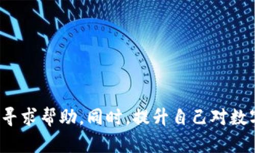 在使用USDT（泰达币）进行交易时，如果出现“钱包余额不足”的提示，这可能会让用户感到困惑和沮丧。我们将深入探讨这个问题的原因以及解决方法，帮助您更好地理解和处理这种情况。

什么是USDT？
USDT，全称为Tether，是一种稳定币（stablecoin），其价值与美元1:1挂钩，旨在提供数字货币交易中的价值稳定性。用户使用USDT进行交易时，可以减少价格波动带来的影响，因此在加密货币交易市场上得到了广泛的应用。

为什么出现钱包余额不足的提示？
当你在使用USDT进行转账或交易时，可能会出现“钱包余额不足”的提示。这种情况可能由以下原因引起：

ul
    listrong实际余额不足：/strong这是最常见的原因。如果您在钱包中实际持有的USDT少于交易所需的金额，那么系统自然而然会提示余额不足。/li
    listrong交易费用未考虑：/strong在进行交易时，除了转账金额外，还需要支付一定的交易费用。如果未计算这一部分，可能会导致看似余额充足但实际上无法完成交易。/li
    listrong网络拥堵：/strong在繁忙时间段，区块链网络可能会拥堵，导致交易被延迟。虽然此时您可能在钱包中看到余额，但交易未能即时处理时，可能会出现余额不足的提示。/li
    listrong多钱包管理：/strong许多用户在多个平台或者钱包中存储USDT，如果您在某个平台选择交易时没有选择正确的钱包，可能会出现余额不足的情况。/li
/ul

如何解决钱包余额不足的问题
面对“钱包余额不足”的提示，我们可以采取以下几种解决方案：

ul
    listrong检查余额：/strong首先确认你的钱包内确实包含足够的USDT。通过钱包的交易记录，可以帮助你追踪余额的变化。/li
    listrong计算交易费用：/strong了解你所使用平台的交易费率，并确保在进行交易时已考虑到这些费用。/li
    listrong等待网络确认：/strong一些交易因网络拥堵需要时间确认，耐心等待交易的完成。/li
    listrong选择正确的钱包：/strong确保在交易时选择了存有USDT的钱包，不要混淆不同钱包中存放的资产。/li
/ul

真心觉得，用户对于钱包余额的理解非常重要
每一次交易带来的不仅仅是寒暄金钱的流动，更是人们生活的点滴积累和情感的寄托。在这一过程中，我们理解和学习如何去掌握钱包中的资金，更加深刻地认知数字资产背后的含义。想想，如果因为余额不足而错过了一次交易，不禁让人有些遗憾。

在使用USDT的过程中，你可能会遇到哪些问题？
h4问题一：如何确保我的USDT不会丢失？/h4
对于许多新手而言，保护数字资产是首要任务。以下是确保您的USDT安全的一些建议：
ul
    listrong选择可信的交易平台：/strong在选择交易平台时，务必详细研究其口碑和用户评论，确保它们是安全和可靠的。/li
    listrong启用双重验证：/strong大多数交易平台都提供双重验证功能，以此来确保您的账户不被未经授权的访问。/li
    listrong定期备份钱包：/strong如果您使用的是软件钱包，请定期备份您的助记词和私钥，这样即使设备丢失或损坏，您仍然可以找回资产。/li
/ul

h4问题二：遇到交易失败，如何处理？/h4
交易失败让人感到沮丧，尤其是当您迫切希望完成某笔交易时。处理交易失败的建议包括：
ul
    listrong检查交易状态：/strong在交易平台上检查您的交易是否已经被成功处理。/li
    listrong查看费用设置：/strong确认您设置的交易费用是否足够，费用不足可能导致交易被拒绝。/li
    listrong考虑网络情况：/strong网络时延可能会导致交易未能即时完成，复查相关信息并耐心等待。/li
/ul

结语
USDT作为一种数字货币，已逐渐融入我们的生活。然而，在使用中难免会遇到一些困扰，比如“钱包余额不足”的提示。重要的是保持冷静，仔细分析或寻求帮助。同时，提升自己对数字资产管理的认知和理解，让更多的代币为我们所用。希望以上内容能对您有所帮助，真心祝愿大家在数字货币的世界里游刃有余，实现财富的增值。