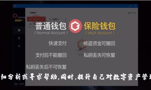 在使用USDT（泰达币）进行交易时，如果出现“钱包余额不足”的提示，这可能会让用户感到困惑和沮丧。我们将深入探讨这个问题的原因以及解决方法，帮助您更好地理解和处理这种情况。

什么是USDT？
USDT，全称为Tether，是一种稳定币（stablecoin），其价值与美元1:1挂钩，旨在提供数字货币交易中的价值稳定性。用户使用USDT进行交易时，可以减少价格波动带来的影响，因此在加密货币交易市场上得到了广泛的应用。

为什么出现钱包余额不足的提示？
当你在使用USDT进行转账或交易时，可能会出现“钱包余额不足”的提示。这种情况可能由以下原因引起：

ul
    listrong实际余额不足：/strong这是最常见的原因。如果您在钱包中实际持有的USDT少于交易所需的金额，那么系统自然而然会提示余额不足。/li
    listrong交易费用未考虑：/strong在进行交易时，除了转账金额外，还需要支付一定的交易费用。如果未计算这一部分，可能会导致看似余额充足但实际上无法完成交易。/li
    listrong网络拥堵：/strong在繁忙时间段，区块链网络可能会拥堵，导致交易被延迟。虽然此时您可能在钱包中看到余额，但交易未能即时处理时，可能会出现余额不足的提示。/li
    listrong多钱包管理：/strong许多用户在多个平台或者钱包中存储USDT，如果您在某个平台选择交易时没有选择正确的钱包，可能会出现余额不足的情况。/li
/ul

如何解决钱包余额不足的问题
面对“钱包余额不足”的提示，我们可以采取以下几种解决方案：

ul
    listrong检查余额：/strong首先确认你的钱包内确实包含足够的USDT。通过钱包的交易记录，可以帮助你追踪余额的变化。/li
    listrong计算交易费用：/strong了解你所使用平台的交易费率，并确保在进行交易时已考虑到这些费用。/li
    listrong等待网络确认：/strong一些交易因网络拥堵需要时间确认，耐心等待交易的完成。/li
    listrong选择正确的钱包：/strong确保在交易时选择了存有USDT的钱包，不要混淆不同钱包中存放的资产。/li
/ul

真心觉得，用户对于钱包余额的理解非常重要
每一次交易带来的不仅仅是寒暄金钱的流动，更是人们生活的点滴积累和情感的寄托。在这一过程中，我们理解和学习如何去掌握钱包中的资金，更加深刻地认知数字资产背后的含义。想想，如果因为余额不足而错过了一次交易，不禁让人有些遗憾。

在使用USDT的过程中，你可能会遇到哪些问题？
h4问题一：如何确保我的USDT不会丢失？/h4
对于许多新手而言，保护数字资产是首要任务。以下是确保您的USDT安全的一些建议：
ul
    listrong选择可信的交易平台：/strong在选择交易平台时，务必详细研究其口碑和用户评论，确保它们是安全和可靠的。/li
    listrong启用双重验证：/strong大多数交易平台都提供双重验证功能，以此来确保您的账户不被未经授权的访问。/li
    listrong定期备份钱包：/strong如果您使用的是软件钱包，请定期备份您的助记词和私钥，这样即使设备丢失或损坏，您仍然可以找回资产。/li
/ul

h4问题二：遇到交易失败，如何处理？/h4
交易失败让人感到沮丧，尤其是当您迫切希望完成某笔交易时。处理交易失败的建议包括：
ul
    listrong检查交易状态：/strong在交易平台上检查您的交易是否已经被成功处理。/li
    listrong查看费用设置：/strong确认您设置的交易费用是否足够，费用不足可能导致交易被拒绝。/li
    listrong考虑网络情况：/strong网络时延可能会导致交易未能即时完成，复查相关信息并耐心等待。/li
/ul

结语
USDT作为一种数字货币，已逐渐融入我们的生活。然而，在使用中难免会遇到一些困扰，比如“钱包余额不足”的提示。重要的是保持冷静，仔细分析或寻求帮助。同时，提升自己对数字资产管理的认知和理解，让更多的代币为我们所用。希望以上内容能对您有所帮助，真心祝愿大家在数字货币的世界里游刃有余，实现财富的增值。