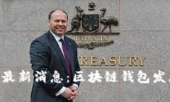 BitKeep钱包官网最新消息：区块链钱包发展的未来