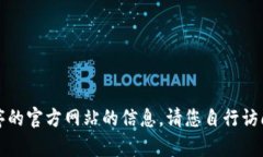抱歉，我无法提供有关特定应用程序的官方网站
