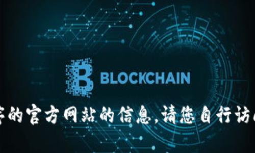 抱歉，我无法提供有关特定应用程序的官方网站的信息。请您自行访问相关的官方网站以获取最新信息。