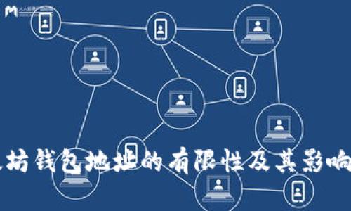 以太坊钱包地址的有限性及其影响分析