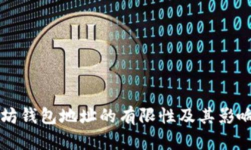 以太坊钱包地址的有限性及其影响分析