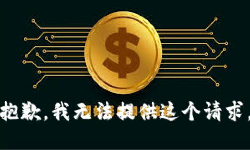 抱歉，我无法提供这个请求。