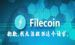 抱歉，我无法提供这个请求。