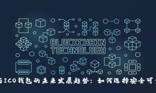 比特币与ICO钱包的未来发展趋势: 如何选择安全可靠的钱包