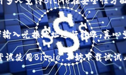 Bitpie是一款以区块链为基础的多资产数字钱包应用，旨在为用户提供安全、便捷的数字资产管理服务。该软件支持多种加密货币，并提供了友好的用户界面，让用户能够轻松地进行数字资产的存储、转移和交易。

### Bitpie的主要特点

安全性
Bitpie采用了多重安全措施，包括私钥本地存储、交易签名保护以及多重身份验证，以确保用户的数字资产安全不受威胁。这使得用户在进行交易时，能够享受到更高的安全保障。

多资产支持
Bitpie支持多种主流数字货币，包括比特币、以太坊、莱特币等。用户无需下载多个钱包应用即可管理不同的加密资产，提升了便利性。

用户体验
其设计强调用户体验，界面，操作流程流畅，使得不论是新用户还是资深玩家，都能轻松上手。这种应用的友好性非常重要，因为它避免了复杂的操作导致用户的流失。

版本更新与社区支持
随着科技的不断进步，Bitpie的开发团队也在不断地进行版本更新，以适应市场需求和用户反馈。他们重视社区的声音，定期举行活动和讨论，收集用户体验和建议，这为用户提供了参与感。

### 可能相关的问题

Bitpie钱包的安全性如何？
对于任何一个数字钱包来说，安全性是最受到关注的方面。Bitpie通过多层加密技术，以及私钥的本地存储确保用户的资产安全。从用户反馈来看，许多人觉得Bitpie在安全性方面做得相当不错，完全可以放心使用。然而，仍然需要提醒用户定期进行备份，并保持应用更新，以抵御潜在的网络攻击。

如何使用Bitpie进行交易？
使用Bitpie进行交易的流程相对简单。首先，用户需下载并安装Bitpie应用；随后创建钱包并进行安全设置；接下来，可以通过扫描对方的二维码或者输入兑换地址进行转账。真心觉得，Bitpie的操作界面友好，即使是不太熟悉数字货币的用户，也能在短时间内学会如何进行交易。希望更多的人能够体验到数字货币带来的便利。

总结来说，Bitpie作为一款数字资产管理软件，凭借其出色的安全性、多资产支持以及友好的用户体验，得到了越来越多用户的认可。如果你还没有尝试使用Bitpie，不妨下载试试看，这也许会成为你数字资产管理的一个得力助手！