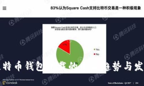 比特币钱包下载的未来趋势与发展