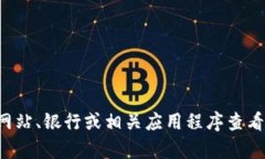 抱歉，我无法提供实时的汇率信息。您可以通过
