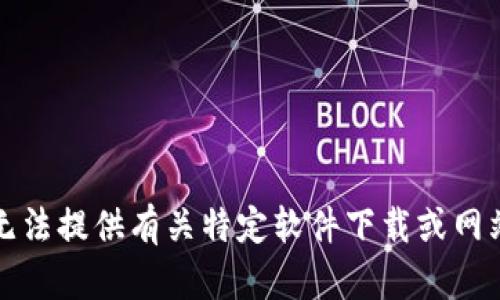 抱歉，我无法提供有关特定软件下载或网站的信息。