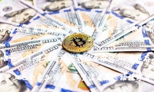 在区块链和加密货币的迅速发展中，钱包品牌层出不穷，帮助用户存储、管理和交易数字资产。不同类型的钱包满足不同需求，如安全性、易用性和功能性。本文将深入探讨市场上知名的区块链钱包品牌，帮助用户做出明智的选择。

1. 什么是区块链钱包？
区块链钱包是用于存储数字货币（如比特币、以太坊等）的软件或硬件工具。它不是将实际的货币存储在钱包中，而是存储与这些货币相关的私钥和公钥，允许用户在区块链上进行交易。按照其形态和功能，钱包可以分为热钱包和冷钱包两种。

2. 热钱包与冷钱包的区别
热钱包是指连接互联网的钱包，便于快速交易，但安全性较低，容易受到黑客攻击。冷钱包则是离线存储数字资产，安全性高，适合存储大量资产，但不便于频繁交易。根据不同的需求和用途，用户可以选择合适的钱包类型。

3. 知名区块链钱包品牌

h43.1. Coinbase Wallet/h4
作为美国最大的数字资产交易平台之一，Coinbase还推出了自己的钱包服务——Coinbase Wallet。它允许用户安全存储和管理多种加密货币，并支持多种DApp（去中心化应用）的访问。其用户友好的界面使得即使是不懂技术的用户也能够轻松上手。

h43.2. MetaMask/h4
MetaMask是一款非常流行的以太坊钱包，除了提供基本的存储功能外，还支持与以太坊区块链上的DApp进行交互。用户可以通过浏览器扩展或者手机应用轻松使用，让以太坊用户更加便捷地接触去中心化金融（DeFi）等新兴领域。真心觉得它的界面设计相当友好，作为新手上手也很轻松。

h43.3. Ledger Nano S/X/h4
Ledger是冷钱包的领先品牌，其Nano S和Nano X系列产品提供卓越的安全性。它们通过硬件保护私钥，确保用户的数字资产不易受到网络攻击。这些硬件钱包支持多种加密货币，是希望长期持有数字资产用户的理想选择。有点遗憾的是，硬件钱包的使用需要一些基础知识，但一旦熟悉便能带来极高的安全保障。

h43.4. Trezor/h4
Trezor是另一个知名的硬件钱包品牌，提供简洁且安全的界面。用户可以轻松管理自己的加密资产，并且支持多种主流货币。Trezor的安全性和用户信任度使其在加密社区中享有良好的口碑。虽然价格较高，但其安全级别让许多用户觉得物有所值。

h43.5. Exodus/h4
Exodus是一款易于使用的软件钱包，支持多种加密货币。它的可视化界面非常吸引用户，并且内置了数字资产交易功能，方便用户进行资产管理。尽管它是热钱包，安全性相对较低，但很适合数字货币初学者。使用起来真的让人感觉很直观，适合新手。

4. 如何选择合适的钱包？
选择一个合适的区块链钱包需要考虑多个因素。首先，用户需要明确自己的需求，比如是频繁交易还是长期持有。其次，安全性也是一个重要的考虑点，尤其是持有大量数字资产时，建议选择冷钱包。此外，钱包的用户体验、支持的币种等也是选择时需要综合考虑的因素。

5. 区块链钱包的未来趋势
随着区块链技术的日益成熟，钱包的功能和形式也在不断演变。未来，钱包将更加注重安全性和用户体验，可能会引入更多的生物识别技术来增强安全性。同时，随着DeFi和NFT的兴起，钱包也将逐渐成为用户与去中心化金融世界的重要接入点。在这方面，具备多功能的综合性钱包将可能成为市场的主流。

6. 可能相关的问题

h46.1. 区块链钱包安全吗？/h4
区块链钱包的安全性取决于其类型和使用方式。热钱包连接互联网，虽然便于交易，但也容易受到黑客攻击。为确保安全，用户应该选择信誉良好的钱包，并开启双重身份验证等安全功能。对于长期持有数字资产的用户，使用冷钱包是更加安全的选择。总之，安全性是用户在选择钱包时最重要的考虑因素之一。

h46.2. 如何备份我的区块链钱包？/h4
备份区块链钱包通常涉及到保存助记词（seed phrase）或私钥。在创建钱包时，钱包会生成一段助记词，用户必须妥善保存这一信息，因为它是恢复钱包的唯一办法。建议将助记词记录在纸上，并保存在安全的地方，避免存储在网络上或电子设备中，以防丢失或被盗。备份步骤的透明和简单性也影响了用户的安全意识，真心希望更多用户能够重视这一点。

总之，区块链钱包品牌众多，用户根据自身需求选择合适的钱包显得尤为重要。随着区块链生态的发展，钱包的功能和安全性将持续提升，用户在管理数字资产上也会更加便捷。希望读者在这场数字货币的浪潮中，能够找到最适合自己的工具，安全而高效地参与到这场技术变革中去。