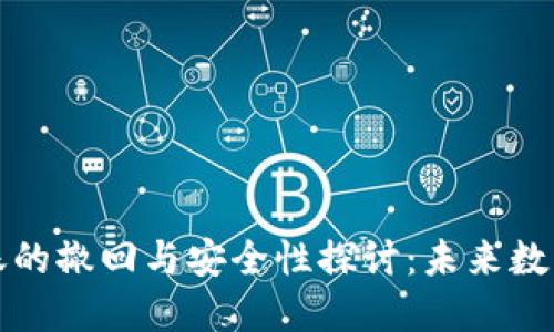 BitP钱包转账的撤回与安全性探讨：未来数字货币的演变
