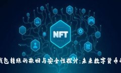 BitP钱包转账的撤回与安全性探讨：未来数字货币