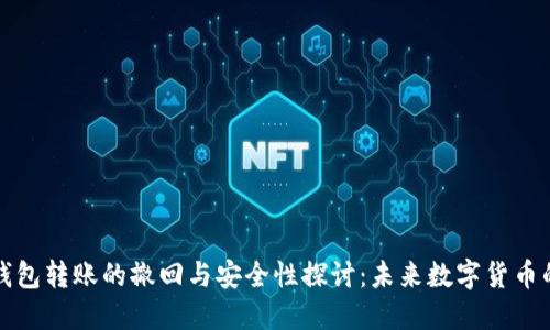 BitP钱包转账的撤回与安全性探讨：未来数字货币的演变