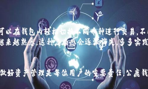 公鹿钱包（Dengra Wallet）是一款逐渐受到欢迎的数字货币钱包，用户通过它可以方便地管理和交易多种加密货币，包括USDT（泰达币）。如果你想知道如何使用公鹿钱包交易USDT，下面将为你详细介绍这个过程。

一、公鹿钱包简介
公鹿钱包是一款支持多种加密货币的数字钱包，它的操作简单直观，适合新手及资深用户使用。尤其是在安全性、用户体验和多币种支持方面表现良好。它的设计理念是为用户提供一个安全、高效的资产管理工具，同时确保交易的便捷性。

二、下载并安装公鹿钱包
首先，你需要从官方网站或应用商店下载公鹿钱包。在安装完成后，打开应用，你会被引导创建一个新钱包或恢复一个已有钱包。选择适合你的选项，如果是新用户，请记得妥善保存你的助记词，因为它是你恢复钱包的唯一途径。

三、充值USDT到公鹿钱包
在进行交易之前，你需要将USDT充值到你的公鹿钱包中。你可以通过其他钱包或交易所将USDT转入公鹿钱包。这通常包括以下步骤：
ol
    li登录你的公鹿钱包，找到“接收”或“充值”选项。/li
    li系统会显示你的USDT地址，复制该地址。/li
    li在你原先的钱包或交易所中，选择“发送”，并粘贴你复制的地址。/li
    li输入发送的数量，确认后提交交易。/li
/ol
需要注意的是，确保你是向正确的地址发送USDT，因为一旦交易确认，资金将无法找回。

四、在公鹿钱包中交易USDT
充值完成后，你就可以在公鹿钱包中进行USDT的交易了。以下是具体的步骤：
ol
    li在公鹿钱包主界面中找到USDT。/li
    li点击“交易”或“发送”按钮。/li
    li输入对方的钱包地址（确保准确无误）、发送的数量，并选择交易费用（通常可选择普通、快速等不同费用选项）。/li
    li确认交易信息无误后，选择“发送”。/li
    li输入交易密码或进行指纹验证以确认交易。/li
/ol
交易后，你可以在交易记录中查看交易的状态，并在区块链上查询具体的交易信息。

五、注意事项
在使用公鹿钱包交易USDT时，有几个关键要点需要注意：
ul
    li安全性：请确保你的钱包安全，定期更改密码，并不要与他人分享你的助记词或私钥。/li
    li网络费用：每次交易都需要支付一定的网络费用，提前了解相关费用情况。/li
    li确认信息：在交易前，务必多次检查钱包地址和交易金额，避免误操作。/li
/ul

六、问题解答
h41. 如何确保公鹿钱包的安全性？/h4
真心觉得，钱包安全问题是每个数字货币用户都会关注的。为了确保公鹿钱包的安全性，用户可以采取以下几项措施：
ul
    li定期更新应用程序，以获得最新的安全补丁和功能。/li
    li使用复杂且独特的密码，并启用双重验证增强安全性。/li
    li对外部设备进行安全性检查，确保没有病毒或恶意软件影响你的钱包。/li
    li避免在公共网络上进行交易，以防止敏感信息泄露。/li
/ul

h42. 公鹿钱包支持哪些其他数字货币交易？/h4
公鹿钱包不仅支持USDT，还支持多种主流数字货币，比如比特币（BTC）、以太坊（ETH）、莱特币（LTC）等。用户可以在钱包内轻松切换不同币种进行交易，不同的币种分别管理，增加了钱包的灵活性。
对于新手用户来说，确实有点遗憾的是可能会觉得有些币种使用较为复杂，但实际上，随着你对公鹿钱包的越来越熟悉，这种复杂感会逐渐消失。多多实践，你会发现这款钱包的操作是相当顺畅的！

七、总结
通过以上步骤，相信你已经对如何在公鹿钱包中交易USDT有了更深入的了解。在迅速发展的数字货币世界，做好资产管理是每位用户的重要责任。公鹿钱包提供了安全且便捷的交易方式，让你的资产管理更加轻松。不妨亲自尝试一下，相信你会爱上这款钱包的！