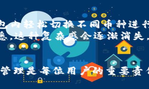 公鹿钱包（Dengra Wallet）是一款逐渐受到欢迎的数字货币钱包，用户通过它可以方便地管理和交易多种加密货币，包括USDT（泰达币）。如果你想知道如何使用公鹿钱包交易USDT，下面将为你详细介绍这个过程。

一、公鹿钱包简介
公鹿钱包是一款支持多种加密货币的数字钱包，它的操作简单直观，适合新手及资深用户使用。尤其是在安全性、用户体验和多币种支持方面表现良好。它的设计理念是为用户提供一个安全、高效的资产管理工具，同时确保交易的便捷性。

二、下载并安装公鹿钱包
首先，你需要从官方网站或应用商店下载公鹿钱包。在安装完成后，打开应用，你会被引导创建一个新钱包或恢复一个已有钱包。选择适合你的选项，如果是新用户，请记得妥善保存你的助记词，因为它是你恢复钱包的唯一途径。

三、充值USDT到公鹿钱包
在进行交易之前，你需要将USDT充值到你的公鹿钱包中。你可以通过其他钱包或交易所将USDT转入公鹿钱包。这通常包括以下步骤：
ol
    li登录你的公鹿钱包，找到“接收”或“充值”选项。/li
    li系统会显示你的USDT地址，复制该地址。/li
    li在你原先的钱包或交易所中，选择“发送”，并粘贴你复制的地址。/li
    li输入发送的数量，确认后提交交易。/li
/ol
需要注意的是，确保你是向正确的地址发送USDT，因为一旦交易确认，资金将无法找回。

四、在公鹿钱包中交易USDT
充值完成后，你就可以在公鹿钱包中进行USDT的交易了。以下是具体的步骤：
ol
    li在公鹿钱包主界面中找到USDT。/li
    li点击“交易”或“发送”按钮。/li
    li输入对方的钱包地址（确保准确无误）、发送的数量，并选择交易费用（通常可选择普通、快速等不同费用选项）。/li
    li确认交易信息无误后，选择“发送”。/li
    li输入交易密码或进行指纹验证以确认交易。/li
/ol
交易后，你可以在交易记录中查看交易的状态，并在区块链上查询具体的交易信息。

五、注意事项
在使用公鹿钱包交易USDT时，有几个关键要点需要注意：
ul
    li安全性：请确保你的钱包安全，定期更改密码，并不要与他人分享你的助记词或私钥。/li
    li网络费用：每次交易都需要支付一定的网络费用，提前了解相关费用情况。/li
    li确认信息：在交易前，务必多次检查钱包地址和交易金额，避免误操作。/li
/ul

六、问题解答
h41. 如何确保公鹿钱包的安全性？/h4
真心觉得，钱包安全问题是每个数字货币用户都会关注的。为了确保公鹿钱包的安全性，用户可以采取以下几项措施：
ul
    li定期更新应用程序，以获得最新的安全补丁和功能。/li
    li使用复杂且独特的密码，并启用双重验证增强安全性。/li
    li对外部设备进行安全性检查，确保没有病毒或恶意软件影响你的钱包。/li
    li避免在公共网络上进行交易，以防止敏感信息泄露。/li
/ul

h42. 公鹿钱包支持哪些其他数字货币交易？/h4
公鹿钱包不仅支持USDT，还支持多种主流数字货币，比如比特币（BTC）、以太坊（ETH）、莱特币（LTC）等。用户可以在钱包内轻松切换不同币种进行交易，不同的币种分别管理，增加了钱包的灵活性。
对于新手用户来说，确实有点遗憾的是可能会觉得有些币种使用较为复杂，但实际上，随着你对公鹿钱包的越来越熟悉，这种复杂感会逐渐消失。多多实践，你会发现这款钱包的操作是相当顺畅的！

七、总结
通过以上步骤，相信你已经对如何在公鹿钱包中交易USDT有了更深入的了解。在迅速发展的数字货币世界，做好资产管理是每位用户的重要责任。公鹿钱包提供了安全且便捷的交易方式，让你的资产管理更加轻松。不妨亲自尝试一下，相信你会爱上这款钱包的！