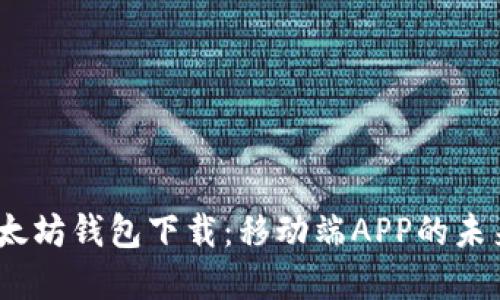 2023年以太坊钱包下载：移动端APP的未来发展趋势