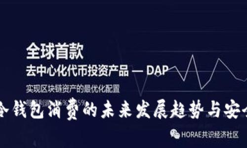 比特币冷钱包消费的未来发展趋势与安全性分析