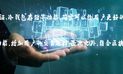 比特派（Bitpie）是一款比较知名的数字钱包应用，主要支持多种加密货币的存储与交易。如果您在使用比特派时遇到无法交易的问题，可能会有多种原因导致这一情况的发生。以下是一些常见的可能原因及相应的解决方法。

1. 网络连接问题
在使用比特派进行交易时，首先要确保您的网络连接稳定。如果网络不稳定，可能会导致交易请求未能成功发送或接收。在这种情况下，您可以尝试重启您的网络设备，或在更稳定的网络环境下重新尝试。

2. 比特派服务器故障
有时，比特派的服务器可能会因为更新、维护或突发故障而暂时无法提供服务。这时，您可以查看比特派的官方社交媒体或论坛，看看是否有其他用户也遇到了类似问题，或是否有官方公告。

3. 应用版本更新
如果您使用的比特派版本较旧，可能会导致某些功能无法正常使用。建议您检查应用商店是否有更新，若有，则及时进行更新。

4. 资金问题
在进行交易之前，请确认您的钱包中是否有足够的余额，并且资金状态是否正常。如果您的资产处于锁定状态，或者余额不足，交易自然也无法完成。

5. 交易费用不足
加密货币交易通常需要支付一定的手续费。如果您的钱包余额不足以支付手续费，交易也会被阻止。在这种情况下，请确保您有足够的资金支付预计的交易费用。

6. 界面与操作问题
有时候，用户可能在操作过程中存在误操作，或者对界面的理解产生误差，导致无法完成交易。建议您仔细阅读交易页面的说明，确保步骤正确。

7. 安全设置
比特派为了保护用户资产，可能会设置一些安全验证步骤。如果您的账户受到限制，可能需要进行身份验证或其他的安全设置。

8. 加密货币网络问题
有些加密货币本身在交易过程中可能会遇到网络拥堵等问题，导致交易无法及时确认。在这种情况下，您可以耐心等待，或者选择其他时候再试。 

总结
如果您在比特派中遇到了无法交易的情况，不妨根据上述原因逐一排查，通常可以找到问题所在并解决。如果以上方法都没有解决问题，建议联系比特派的客服获取进一步的帮助，真心希望您能尽快恢复正常的交易！

相关问题
问题一：比特派如何确保用户资产的安全？
比特派在资产安全方面采取了多重措施。例如，使用高强度的加密技术来保护用户的私钥和交易信息，同时也提供了二次验证、冷钱包存储等功能，确实可以给用户更好的安全保障。然而，用户自身也需谨慎，设置复杂的密码，并定期更改。我认为，只有共同配合，才能更好地保护我们的资产安全。

问题二：比特派未来的功能发展方向如何？
比特派在未来可能会进一步拓展其功能，例如增加对更多新兴加密货币的支持，同时也可能引入去中心化交易所（DEX）的功能，增加用户的交易选择。除此之外，结合区块链技术的金融服务、理财产品也有可能成为未来的发展趋势。有点期待，比特派能给我们带来更便捷的使用体验！

希望以上信息对您有所帮助，如果您有更多疑问或者需要更深入的帮助，请随时联系专业人员！