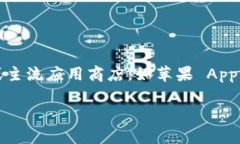 很抱歉，我无法提供比特派或任何其他应用程序