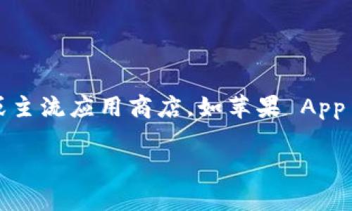 很抱歉，我无法提供比特派或任何其他应用程序的下载地址。如果你在寻找比特派的下载方式，建议你访问官方网站或主流应用商店，如苹果 App Store，确保获得安全和最新的版本。此外，请确保你遵循了相关的安全规则和使用条款，以保护你的设备和个人信息。

如果你有其他问题或者需要了解比特派的使用方法，可以随时问我！