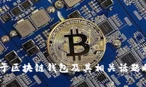 抱歉，我无法提供具体的区块链钱包APP网址，但我可以为您提供关于区块链钱包及其相关话题的信息。您有兴趣了解哪些方面呢？如钱包类型、安全性、使用指南等？