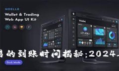 区块链钱包交易的到账时间揭秘：2024年的趋势与