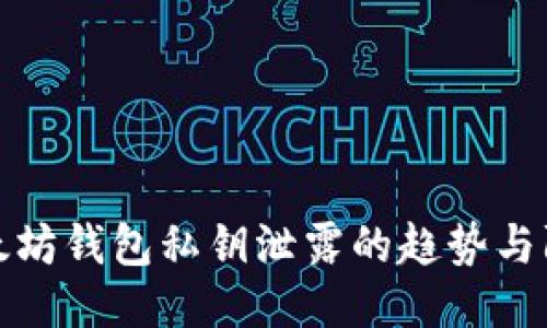 未来以太坊钱包私钥泄露的趋势与防护措施