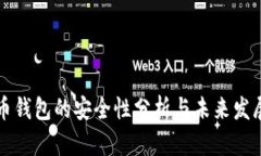 虚拟币钱包的安全性分析与未来发展趋势