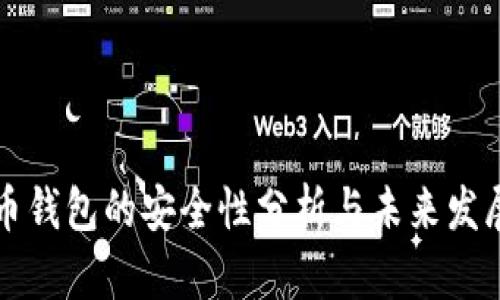 虚拟币钱包的安全性分析与未来发展趋势