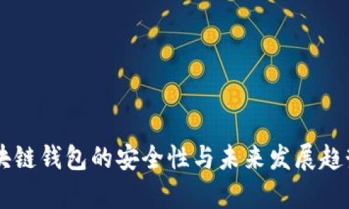 OC区块链钱包的安全性与未来发展趋势分析