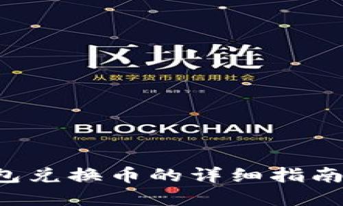 Bitkeep钱包兑换币的详细指南与未来趋势