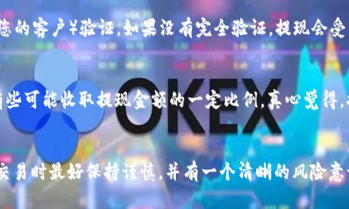 要将比特派钱包中的数字货币提现到银行卡上，您需要遵循一系列步骤。以下是详细说明：

步骤一：注册和登录比特派钱包
首先，您需要确保自己已经注册并登录到比特派钱包。如果您还没有账户，您可以在应用商店下载比特派钱包，并按照提示进行注册，通常需要提供手机号码或电子邮件地址进行验证。

步骤二：选择合适的交易所
在比特派钱包中，您通常可以直接进行加密货币的交易。但要提取现金到银行卡，您需要先将加密货币转移到一个支持法币提现的交易所。这些交易所如Binance、Huobi等，通常允许用户将加密货币出售为法币（如人民币、美元等），然后提取到银行卡。

步骤三：转账至交易所
在交易所注册并完成身份验证后，您需要将比特派钱包中的加密货币转移到您在交易所的账户中。选择“转账”或“提币”，填写交易所提供的地址并确认金额，点击确认即可完成转账。

步骤四：出售加密货币
转账完成后，您需要在交易所出售这部分加密货币。找到您转入的币种，选择“市场”或“限价”交易，设置出售价格，等待成交。成交后，您的账户余额将变成法币。

步骤五：提现到银行卡
完成法币交易后，您可以选择提现。进入“提现”页面，选择提现方式（如银行卡），填写相关信息，包括账户姓名、银行卡号和提现金额，确认无误后提交申请。一般情况下，提款会在1-3个工作日内到账。

注意事项
ul
    li请确保您在交易所的账户完成身份验证，以避免提现受阻。/li
    li不同的交易所可能会收取不同的手续费，请事先了解手续费政策。/li
    li确认您的银行卡信息是正确的，以免造成错误的转账。/li
/ul

相关问题

h4问题一：为什么我的提现申请被拒绝？/h4
如果您的提现申请被拒绝，可能存在多个原因。首先，您需要检查账户的身份验证状态，许多平台要求用户完成KYC（了解您的客户）验证，如果没有完全验证，提现会受到限制。此外，检查您的银行卡信息是否输入正确也是非常重要的。如果信息有误，提现也不会成功。

h4问题二：提现到银行卡的手续费如何计算？/h4
每个交易所的提现手续费可能会有所不同，通常是根据您所提取的金额来计算的。有些交易所可能会收取固定费用，而有些可能收取提现金额的一定比例。真心觉得，提现到账速度和手续费是决定用户选择哪个交易所的重要因素，建议您仔细阅读相关条款，以选择最适合自己的交易所。

结语
完成这些步骤后，您应该能够顺利将比特派钱包中的资金提现到银行卡。需要强调的是，由于加密货币市场的波动，您在交易时最好保持谨慎，并有一个清晰的风险意识。总之，希望每位用户都能在加密货币的世界中找到自己的定位，实现财富的增值。