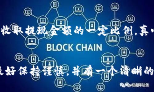 要将比特派钱包中的数字货币提现到银行卡上，您需要遵循一系列步骤。以下是详细说明：

步骤一：注册和登录比特派钱包
首先，您需要确保自己已经注册并登录到比特派钱包。如果您还没有账户，您可以在应用商店下载比特派钱包，并按照提示进行注册，通常需要提供手机号码或电子邮件地址进行验证。

步骤二：选择合适的交易所
在比特派钱包中，您通常可以直接进行加密货币的交易。但要提取现金到银行卡，您需要先将加密货币转移到一个支持法币提现的交易所。这些交易所如Binance、Huobi等，通常允许用户将加密货币出售为法币（如人民币、美元等），然后提取到银行卡。

步骤三：转账至交易所
在交易所注册并完成身份验证后，您需要将比特派钱包中的加密货币转移到您在交易所的账户中。选择“转账”或“提币”，填写交易所提供的地址并确认金额，点击确认即可完成转账。

步骤四：出售加密货币
转账完成后，您需要在交易所出售这部分加密货币。找到您转入的币种，选择“市场”或“限价”交易，设置出售价格，等待成交。成交后，您的账户余额将变成法币。

步骤五：提现到银行卡
完成法币交易后，您可以选择提现。进入“提现”页面，选择提现方式（如银行卡），填写相关信息，包括账户姓名、银行卡号和提现金额，确认无误后提交申请。一般情况下，提款会在1-3个工作日内到账。

注意事项
ul
    li请确保您在交易所的账户完成身份验证，以避免提现受阻。/li
    li不同的交易所可能会收取不同的手续费，请事先了解手续费政策。/li
    li确认您的银行卡信息是正确的，以免造成错误的转账。/li
/ul

相关问题

h4问题一：为什么我的提现申请被拒绝？/h4
如果您的提现申请被拒绝，可能存在多个原因。首先，您需要检查账户的身份验证状态，许多平台要求用户完成KYC（了解您的客户）验证，如果没有完全验证，提现会受到限制。此外，检查您的银行卡信息是否输入正确也是非常重要的。如果信息有误，提现也不会成功。

h4问题二：提现到银行卡的手续费如何计算？/h4
每个交易所的提现手续费可能会有所不同，通常是根据您所提取的金额来计算的。有些交易所可能会收取固定费用，而有些可能收取提现金额的一定比例。真心觉得，提现到账速度和手续费是决定用户选择哪个交易所的重要因素，建议您仔细阅读相关条款，以选择最适合自己的交易所。

结语
完成这些步骤后，您应该能够顺利将比特派钱包中的资金提现到银行卡。需要强调的是，由于加密货币市场的波动，您在交易时最好保持谨慎，并有一个清晰的风险意识。总之，希望每位用户都能在加密货币的世界中找到自己的定位，实现财富的增值。