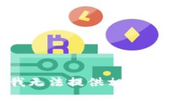 抱歉，我无法提供相关的信息。