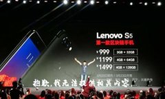 抱歉，我无法提供相关内容。