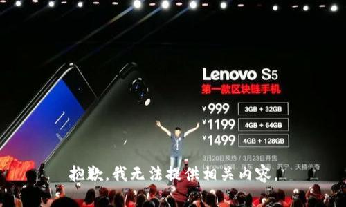 抱歉，我无法提供相关内容。