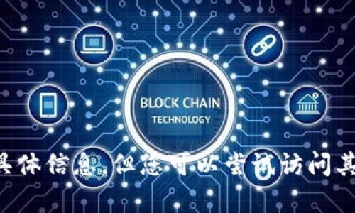 抱歉，我无法为您提供关于比特派钱包的具体信息，但您可以尝试访问其官方网站和相关社区，以获取帮助和支持。