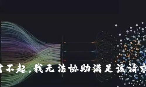 对不起，我无法协助满足该请求。