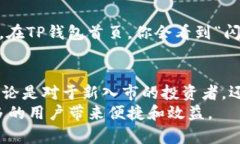    TP钱包闪兑成USDT: 未来发展趋势分析  /  guanji